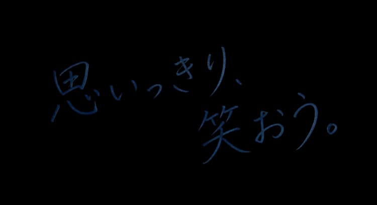 思いっきり、笑おう。