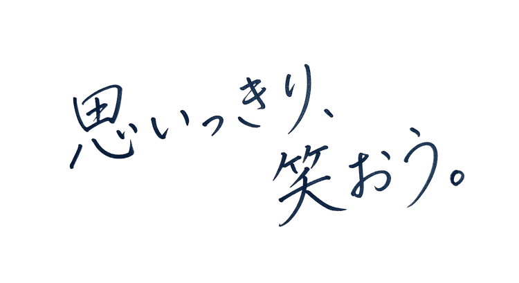 思いっきり、笑おう。